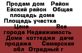 Продам дом › Район ­ Ейский район › Общая площадь дома ­ 39 › Площадь участка ­ 2 600 › Цена ­ 500 000 - Все города Недвижимость » Дома, коттеджи, дачи продажа   . Самарская обл.,Отрадный г.